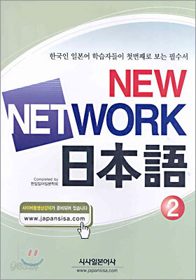 NEW NETWORK 일본어 2