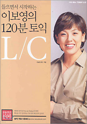 이보영의 120분 토익 L/C