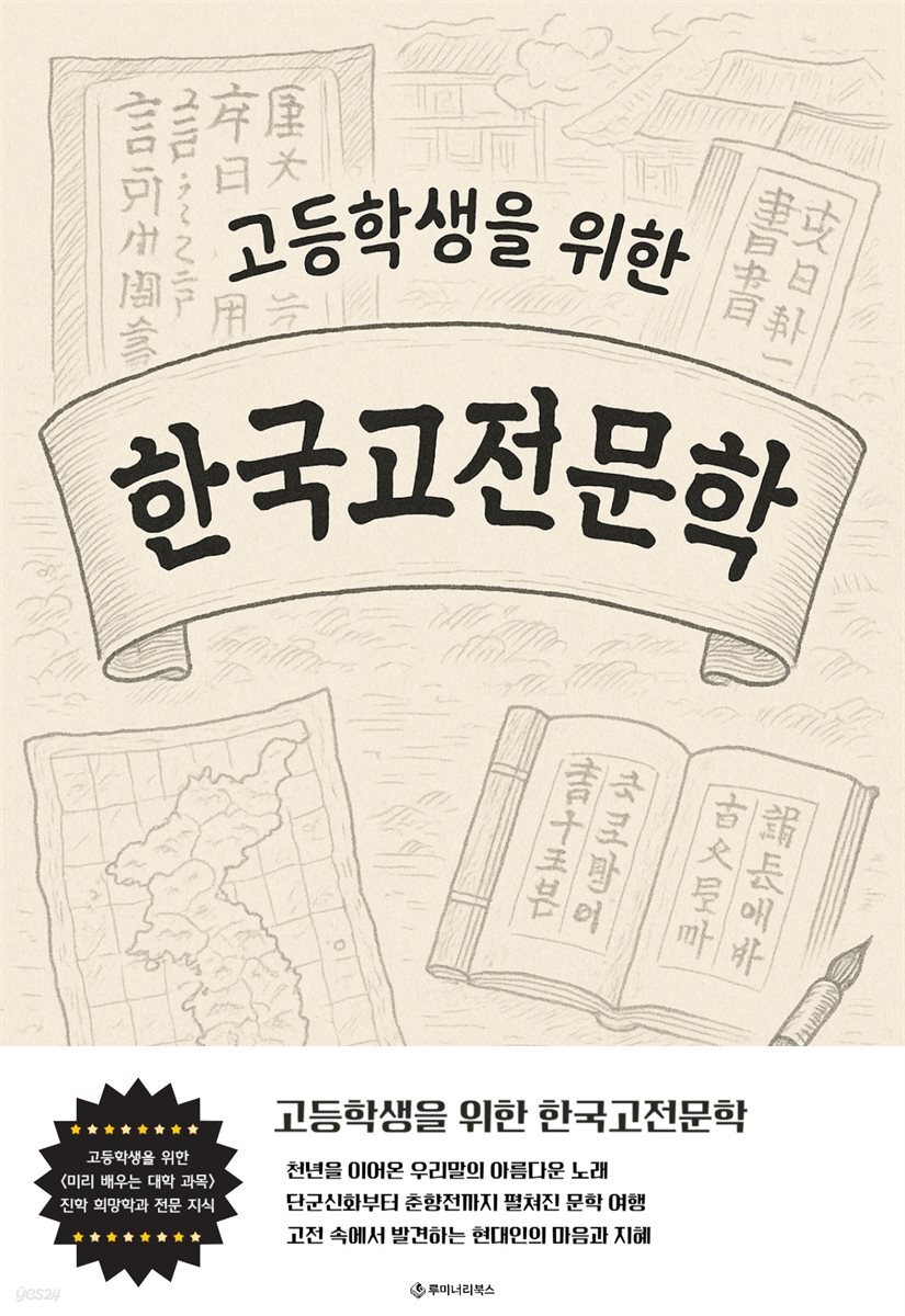 고등학생을 위한 한국고전문학