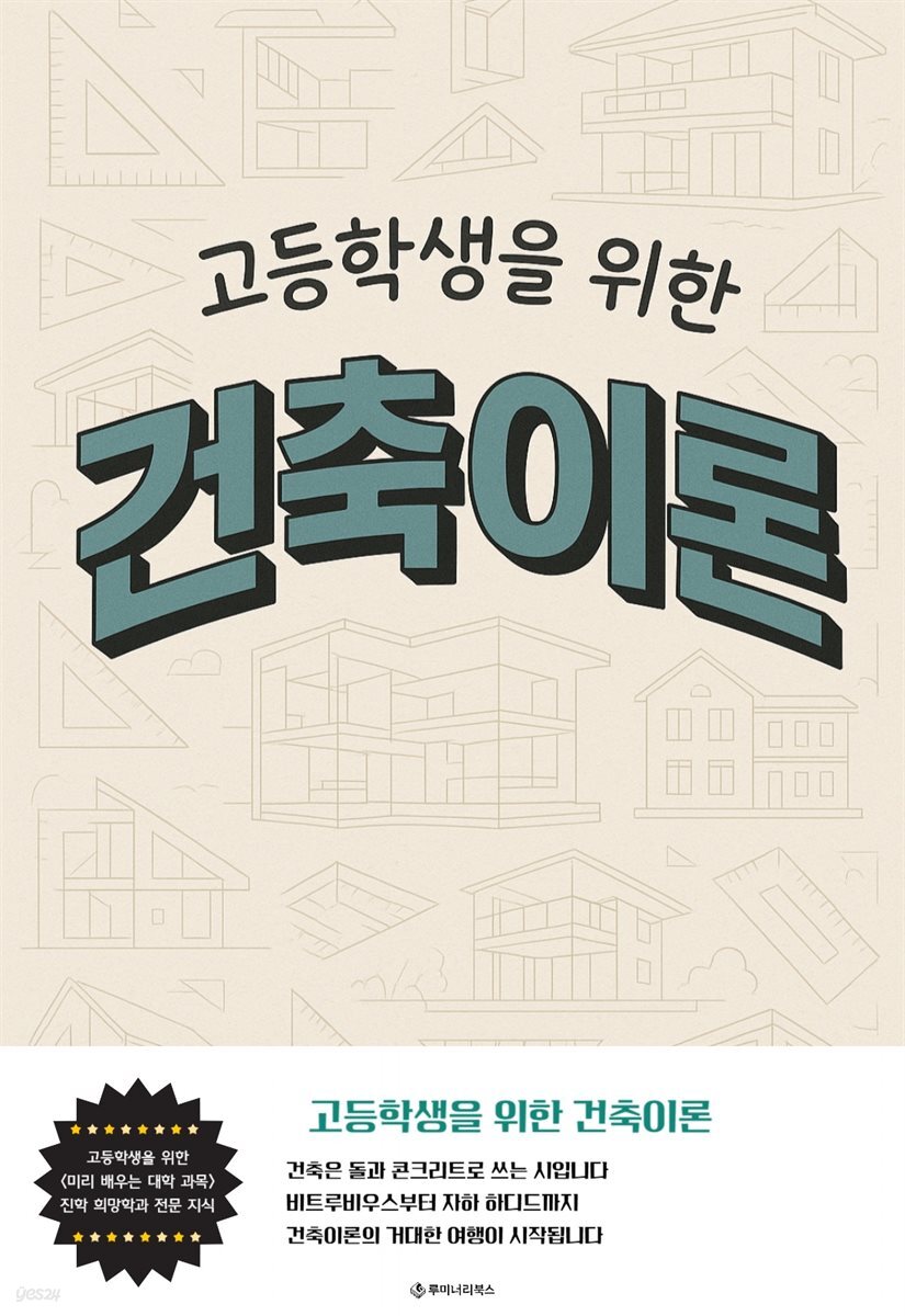 고등학생을 위한 건축이론