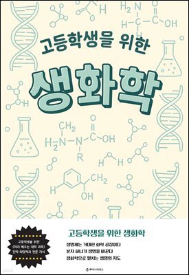 고등학생을 위한 생화학
