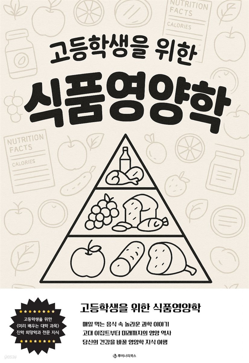 고등학생을 위한 식품영양학