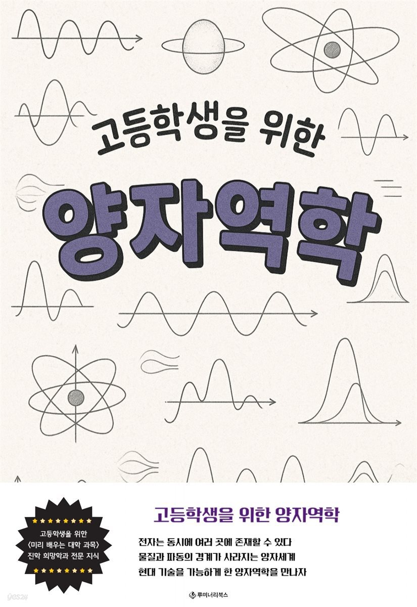 고등학생을 위한 양자역학