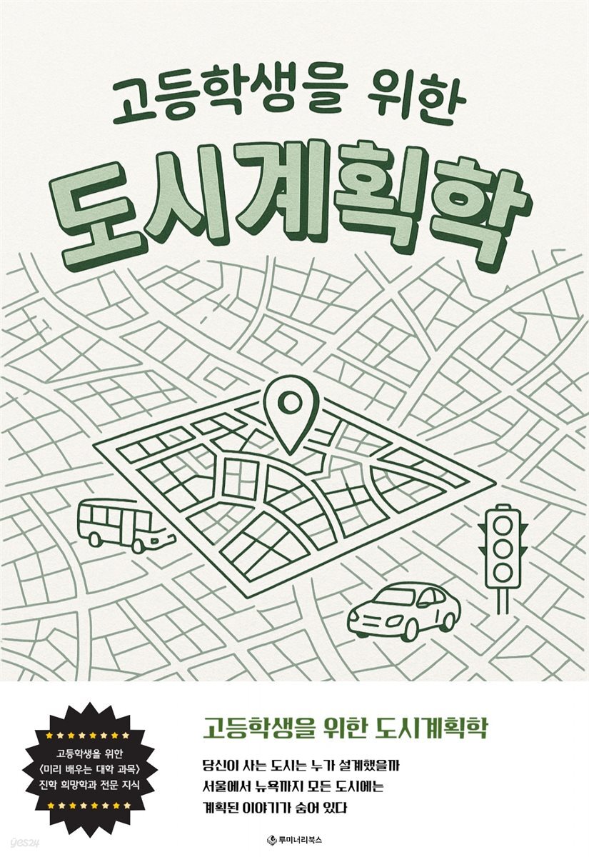 고등학생을 위한 도시계획학