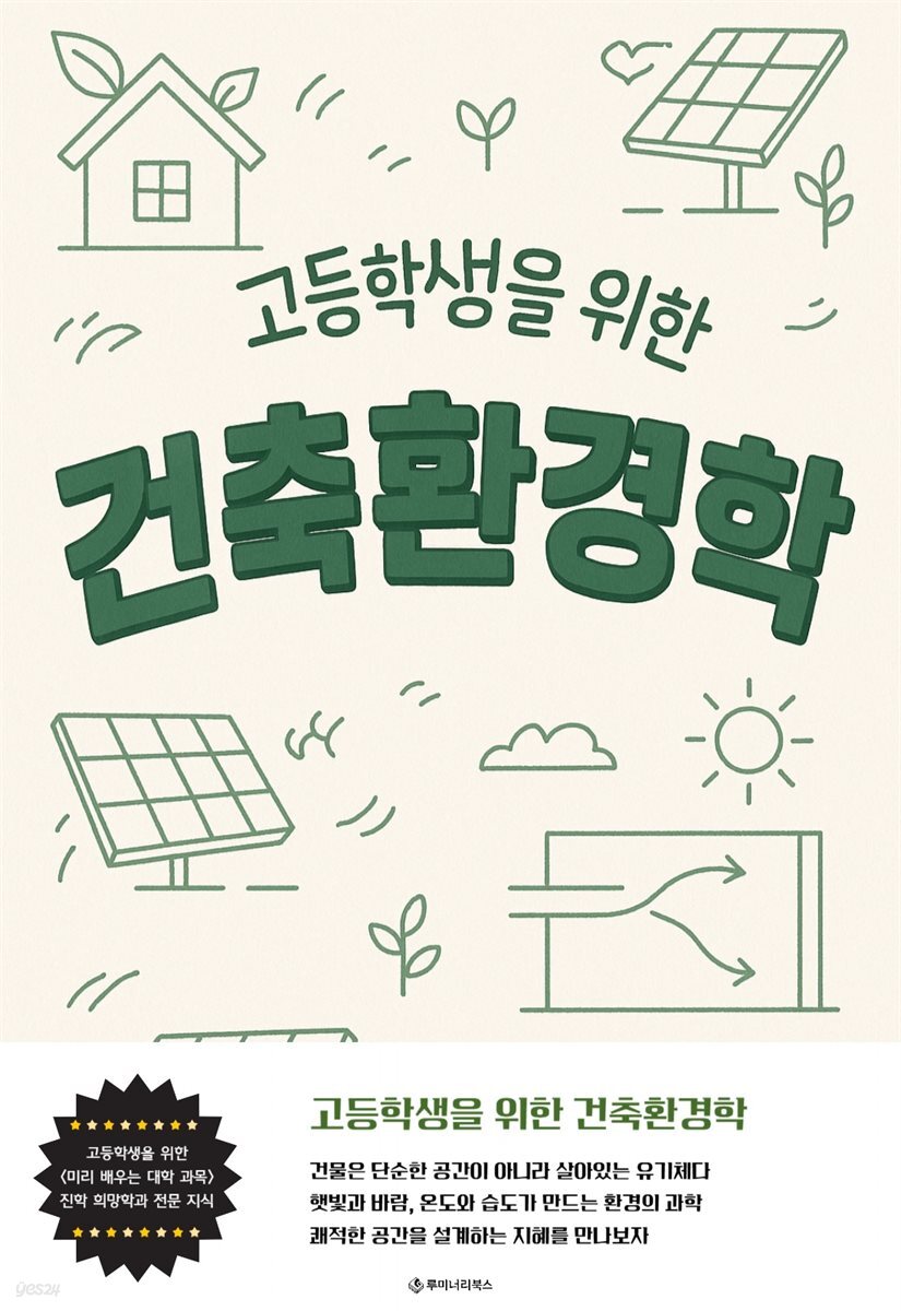 고등학생을 위한 건축환경학