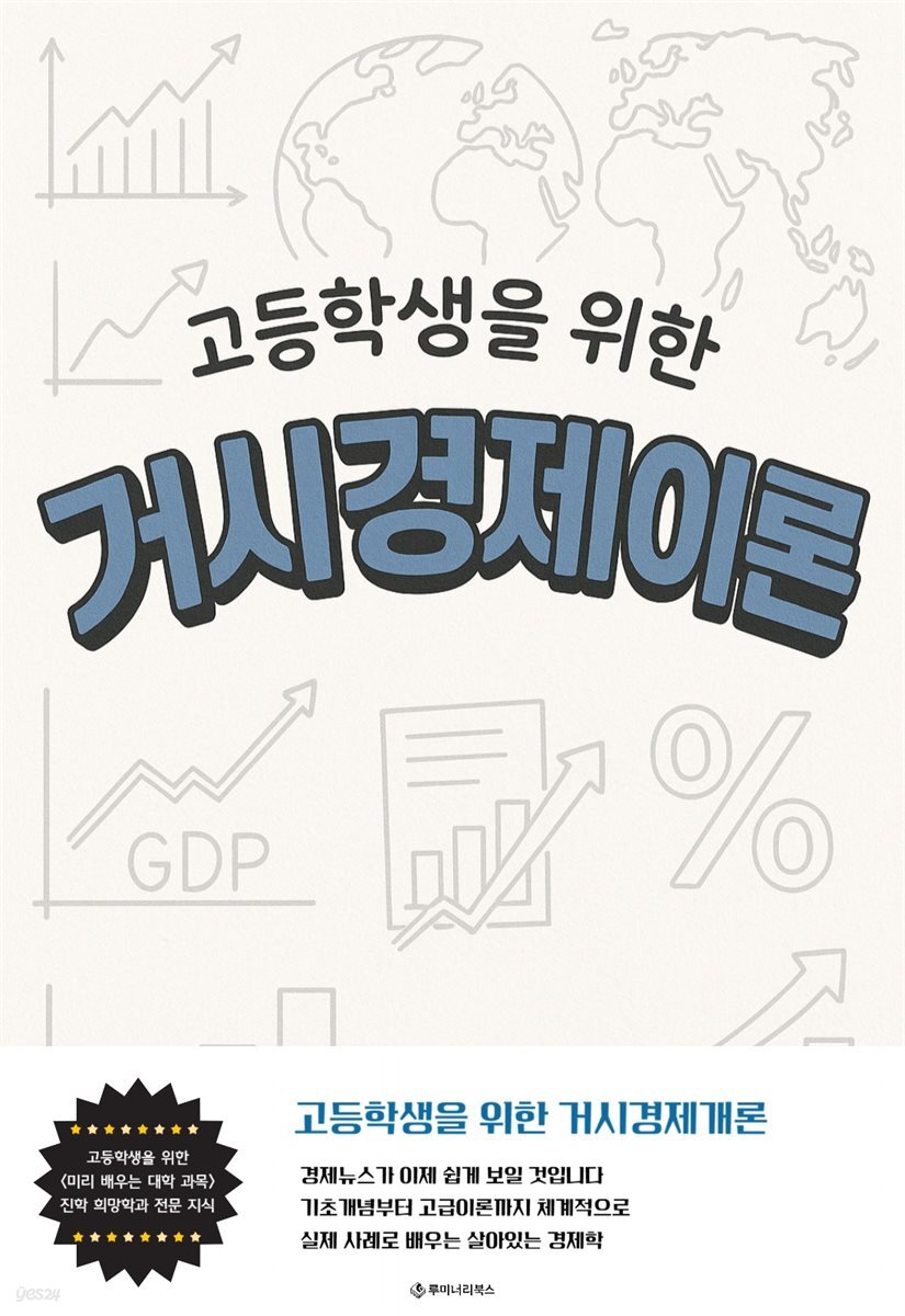 고등학생을 위한 거시경제이론