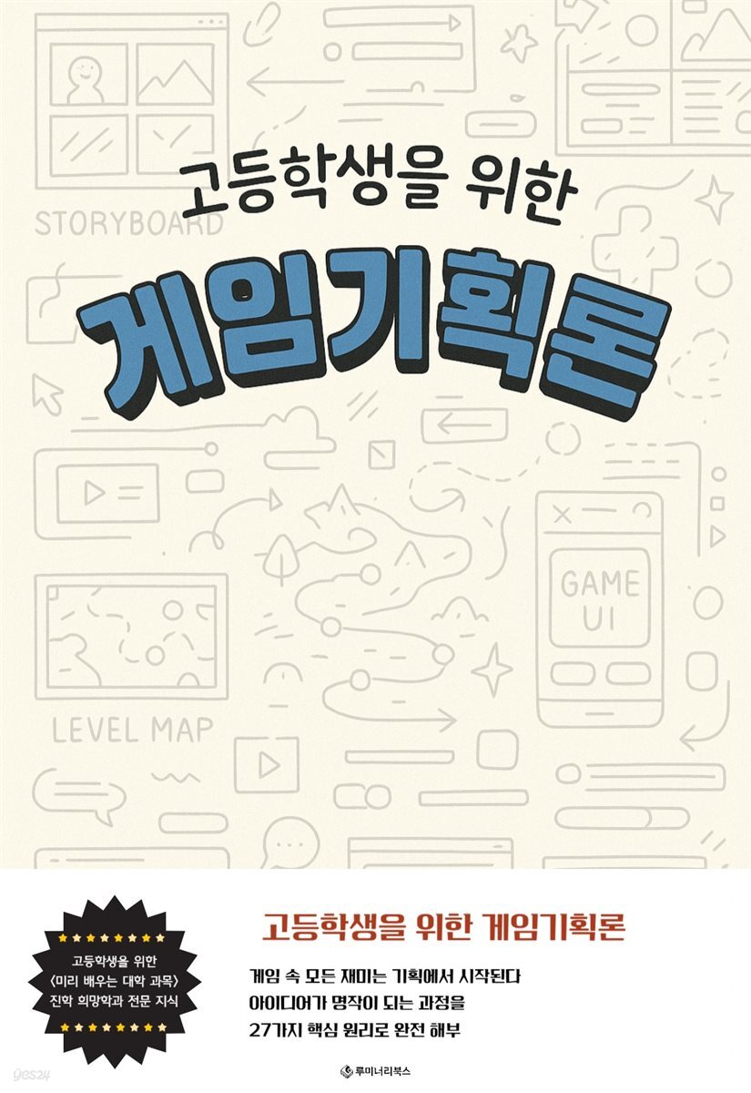 고등학생을 위한 게임기획론