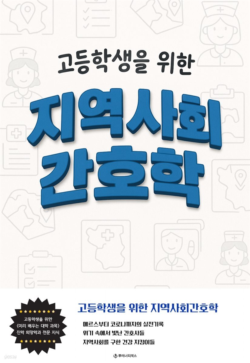 고등학생을 위한 지역사회간호학