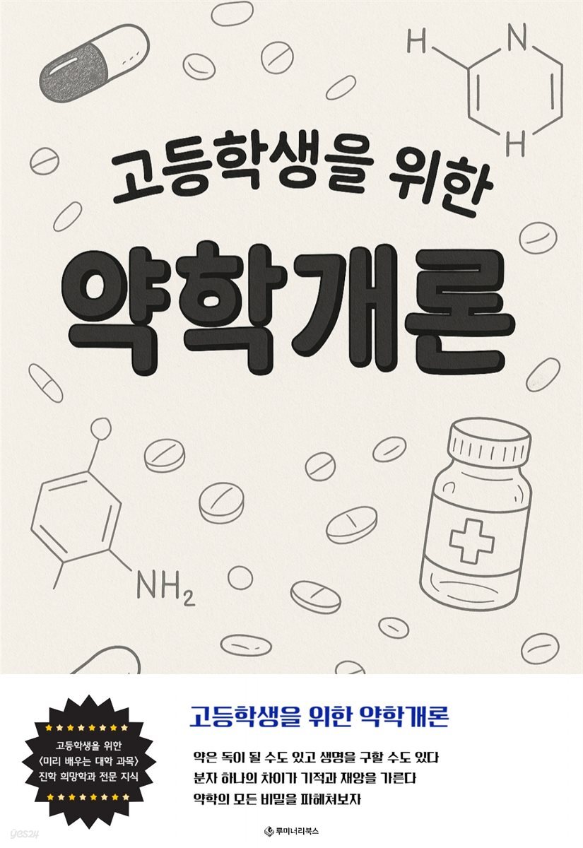 고등학생을 위한 약학개론