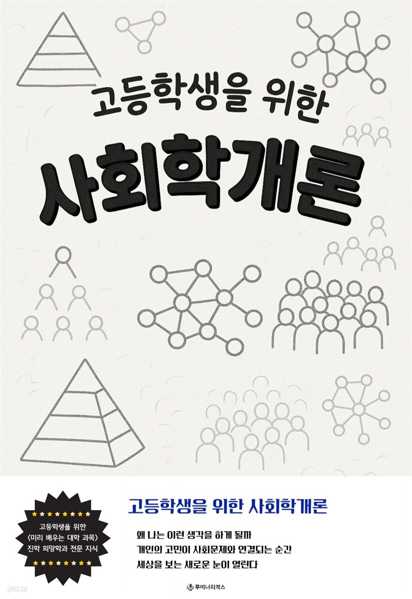 고등학생을 위한 사회학개론