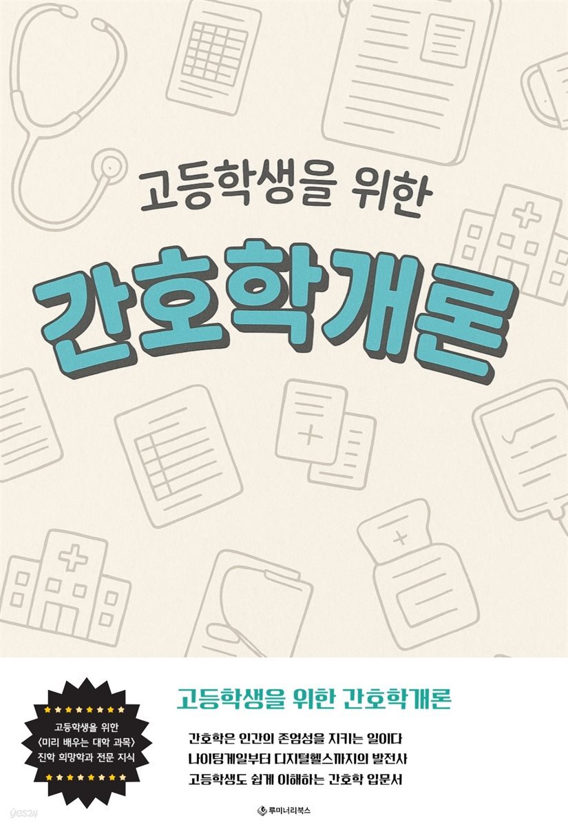 고등학생을 위한 간호학개론