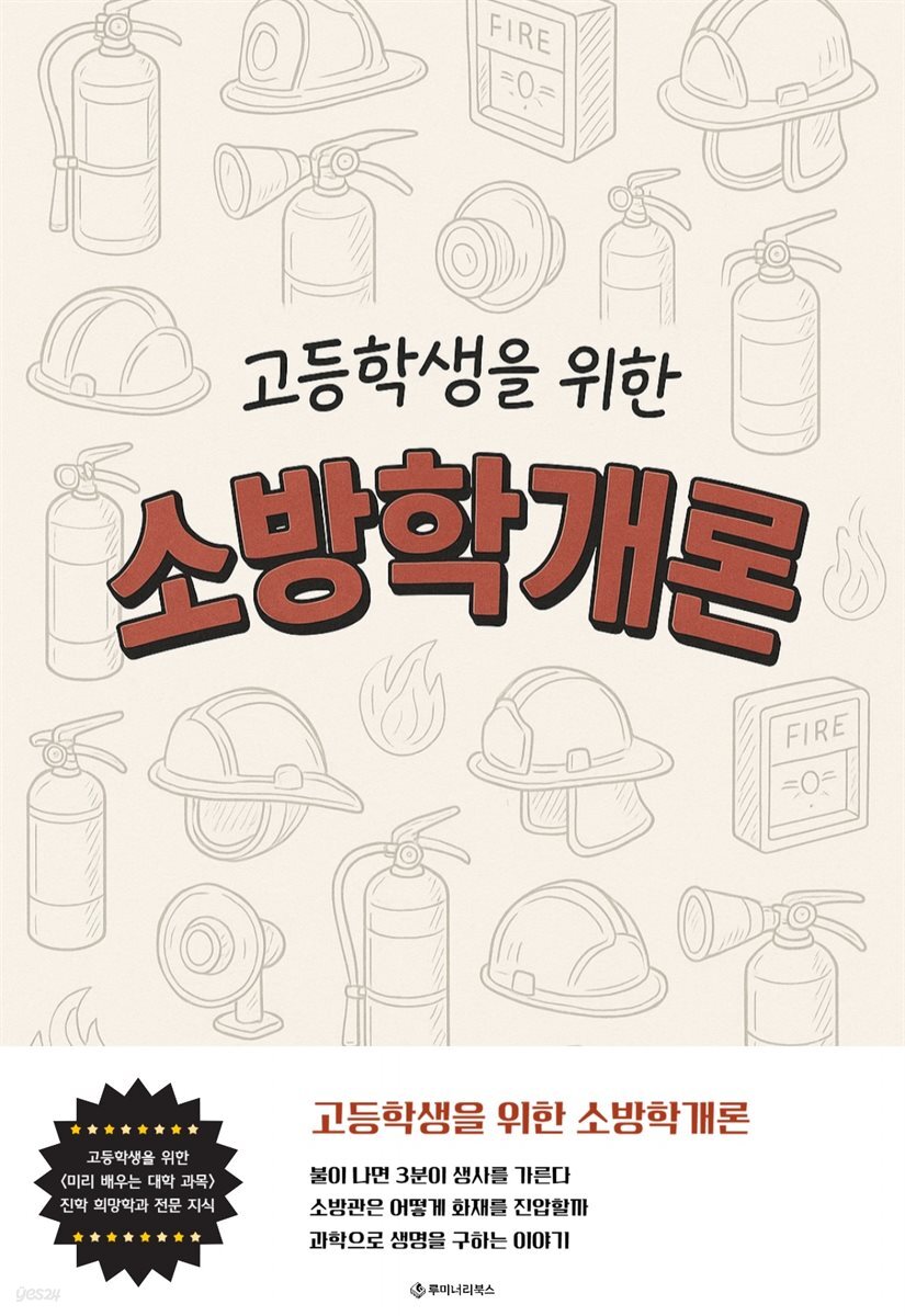 고등학생을 위한 소방학개론