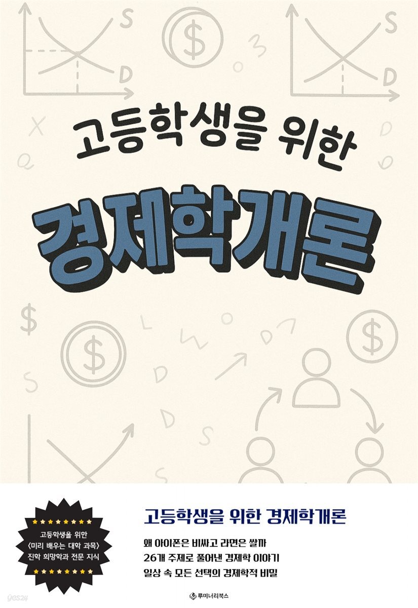 고등학생을 위한 경제학개론