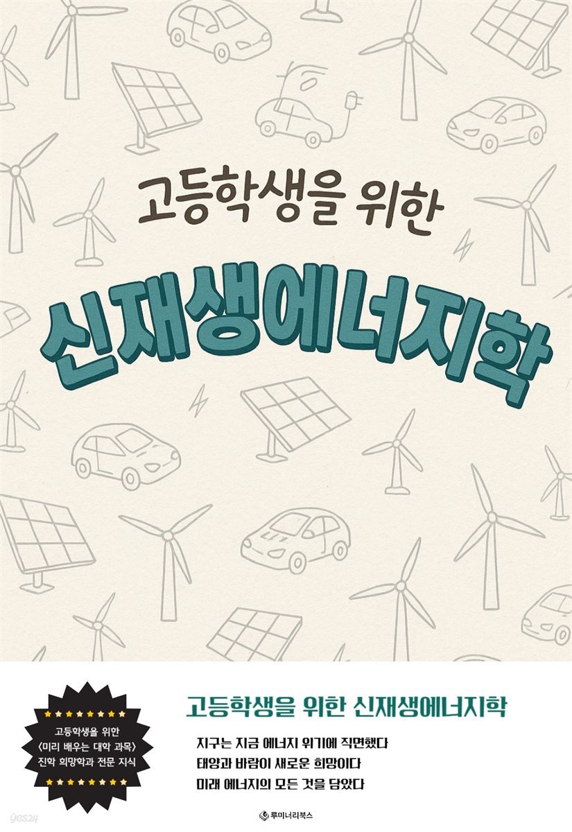 고등학생을 위한 신재생에너지학