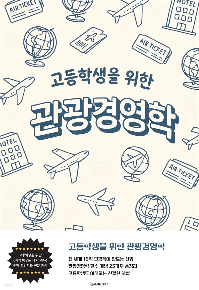 고등학생을 위한 관광경영학