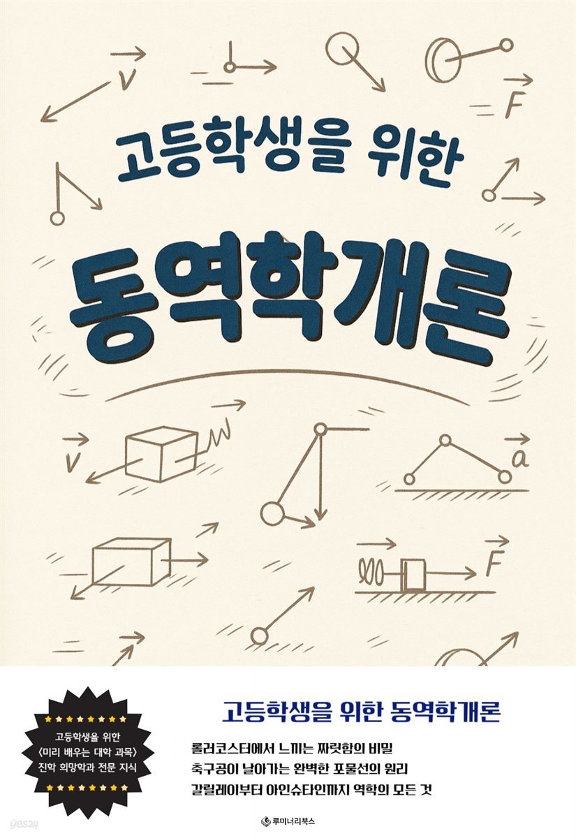 고등학생을 위한 동역학개론