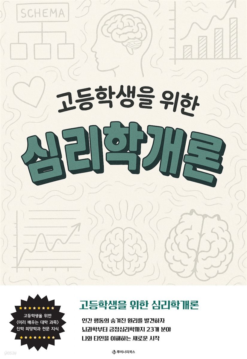 고등학생을 위한 심리학개론