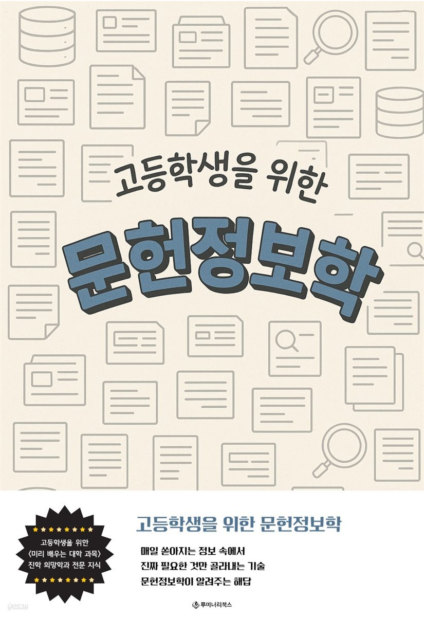 고등학생을 위한 문헌정보학