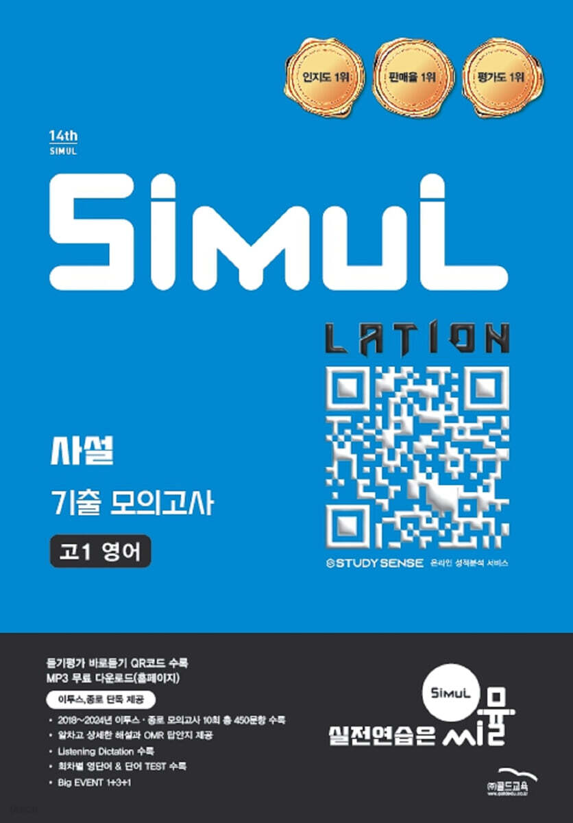 씨뮬 14th 사설 3년간 기출 모의고사 고1 영어 표지