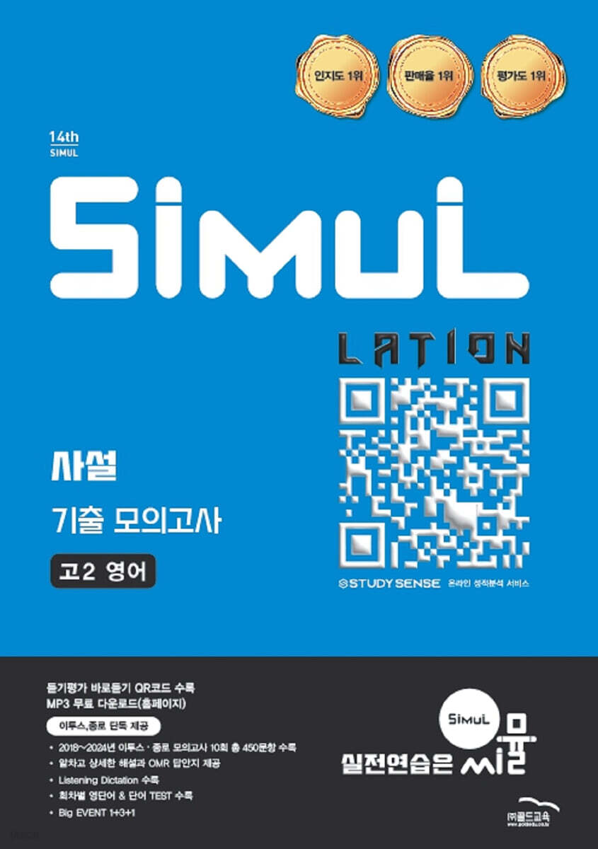씨뮬 14th 사설 3년간 기출 모의고사 고2 영어 표지