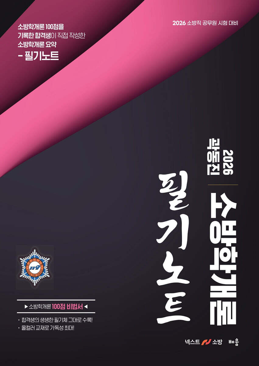 2026 곽동진 소방학개론 필기노트