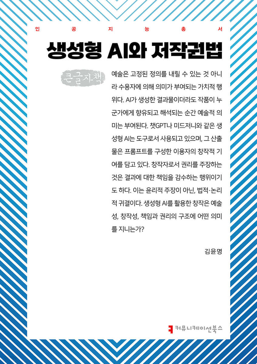 생성형 AI와 저작권법 (큰글자책)