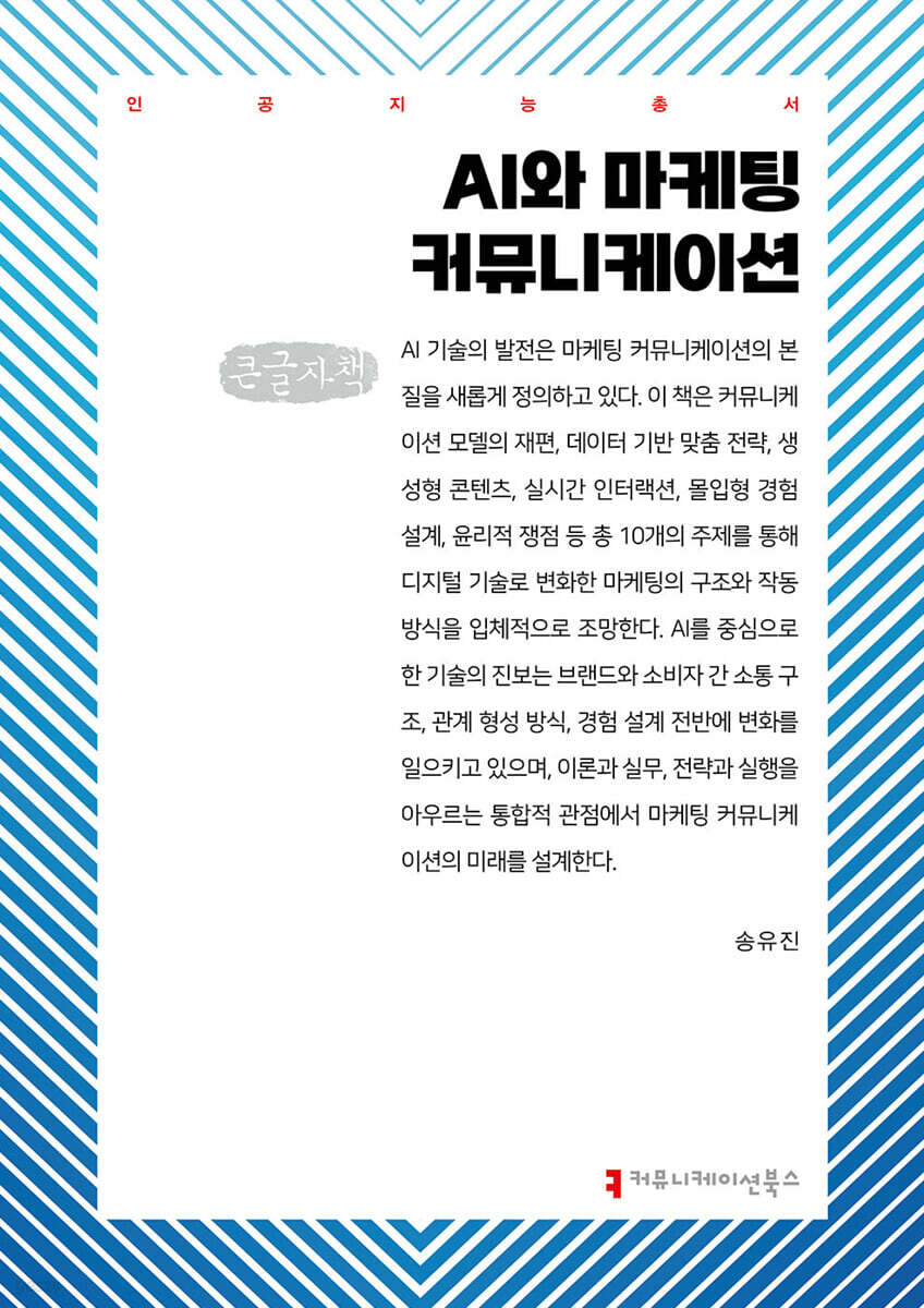 AI와 마케팅 커뮤니케이션 (큰글자책)
