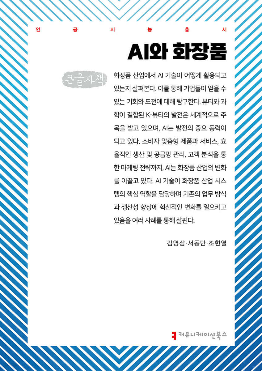 AI와 화장품 (큰글자책)