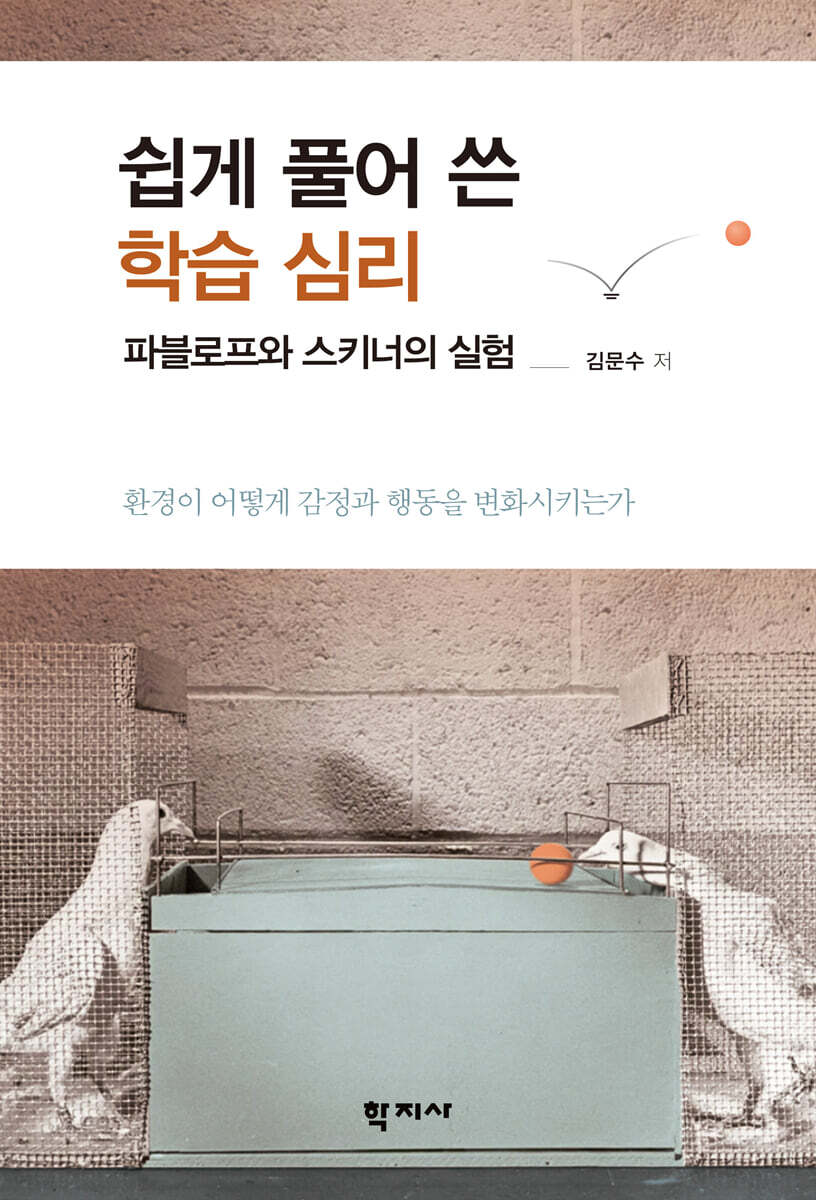 쉽게 풀어 쓴 학습 심리
