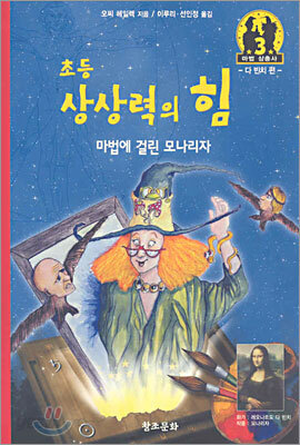 초등 상상력의 힘 : 마법에 걸린 모나리자