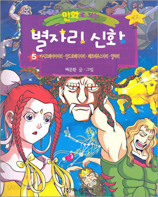 만화로 보는 별자리 신화 5