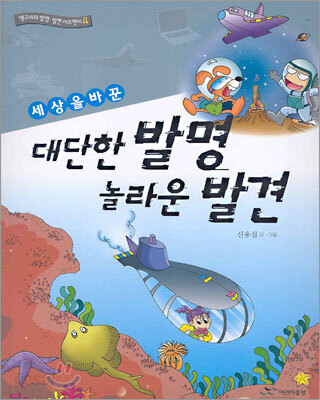 세상을 바꾼 대단한 발명 놀라운 발견