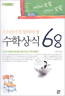 청소년이 꼭 알아야 할 수학상식 68