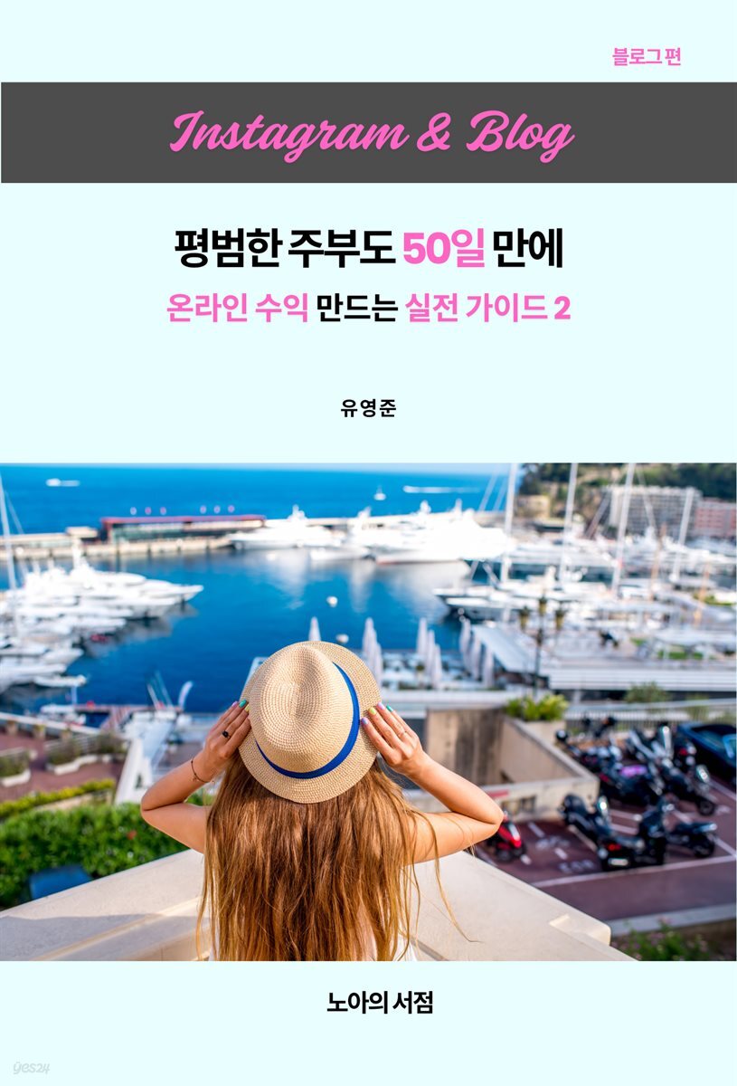 인스타그램 ＆ 블로그평범한 주부도 50일 만에 온라인 수익 만드는 실전 가이드 2