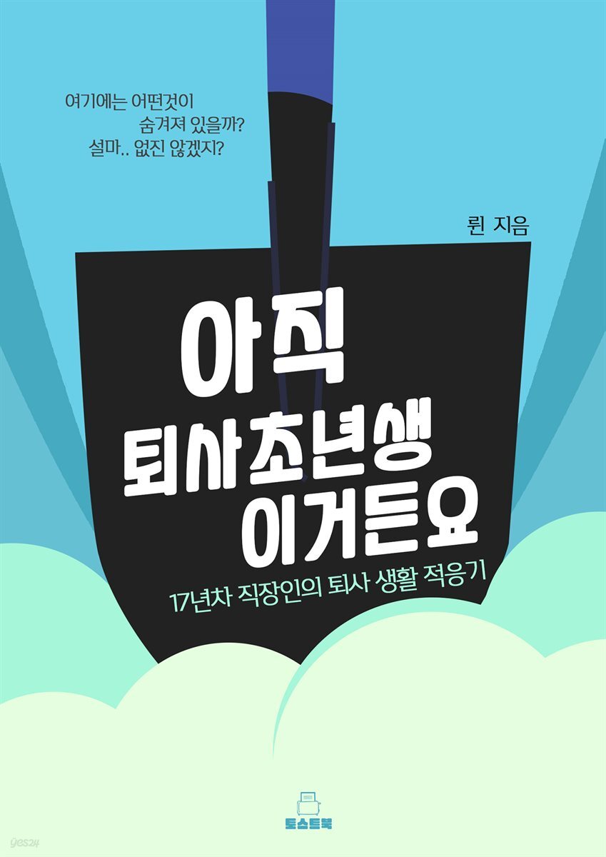 아직 퇴사 초년생 이거든요