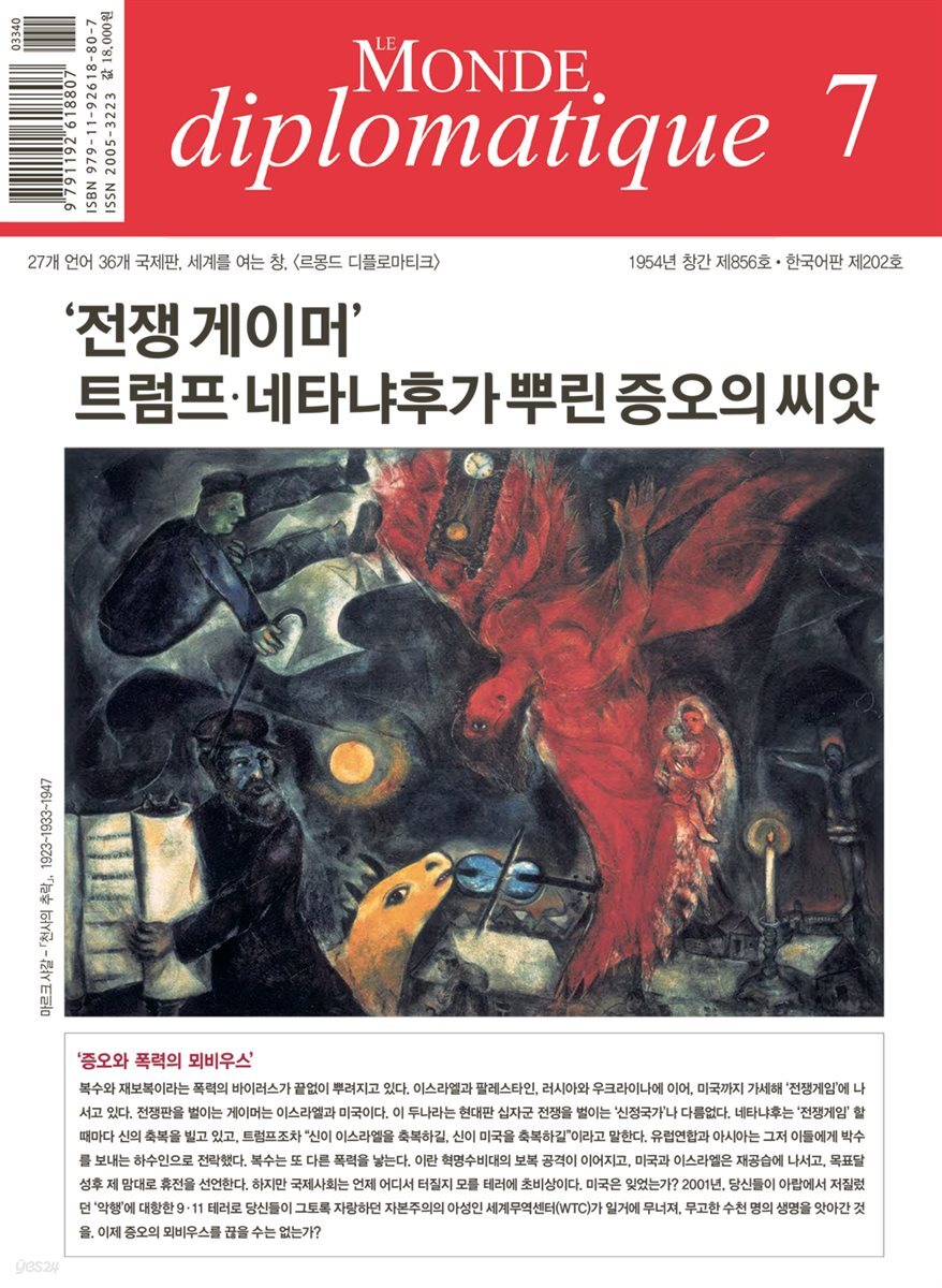 르몽드 디플로마티크 Le Monde Diplomatique (월간) : 7월 [2025]