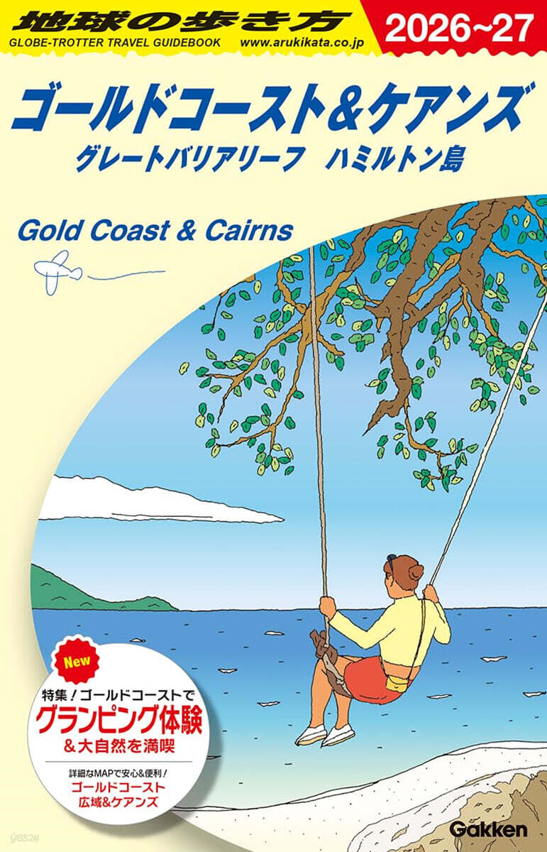 地球の步き方 ゴ-ルドコ-スト&ケアンズ グレ-トバリアリ-フ ハミルトン島 2026~2027