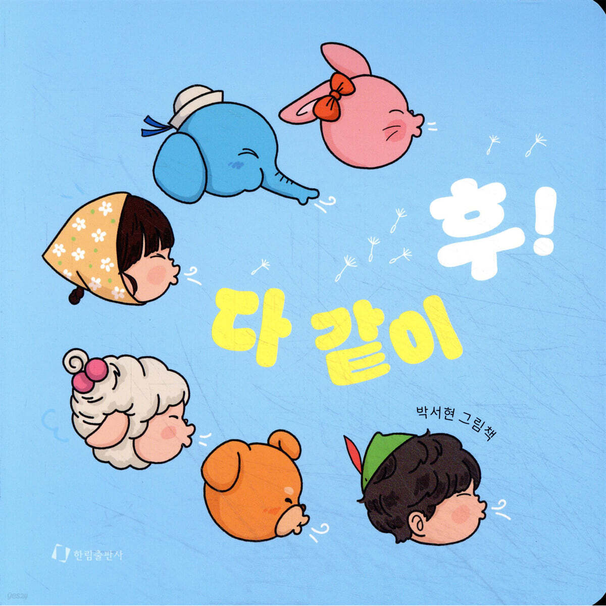 다 같이 후!