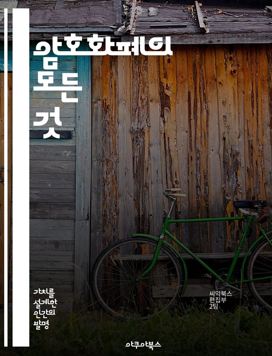 전자책] 암호화폐의 모든 것 - 비트코인, 블록체인, 스마트 계약, 채굴, 투자 전략, 시장 분석, 보안 | 씨익북스 편집2부 |  아쿠아북스 - 예스24