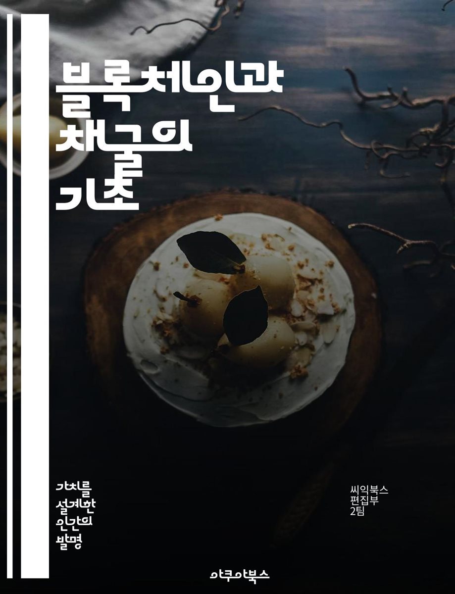 전자책] 블록체인과 채굴의 기초 - 블록체인, 채굴, 비트코인, 암호화폐, 분산원장, 해시, 채굴풀 | 씨익북스 편집2부 | 아쿠아북스  - 예스24