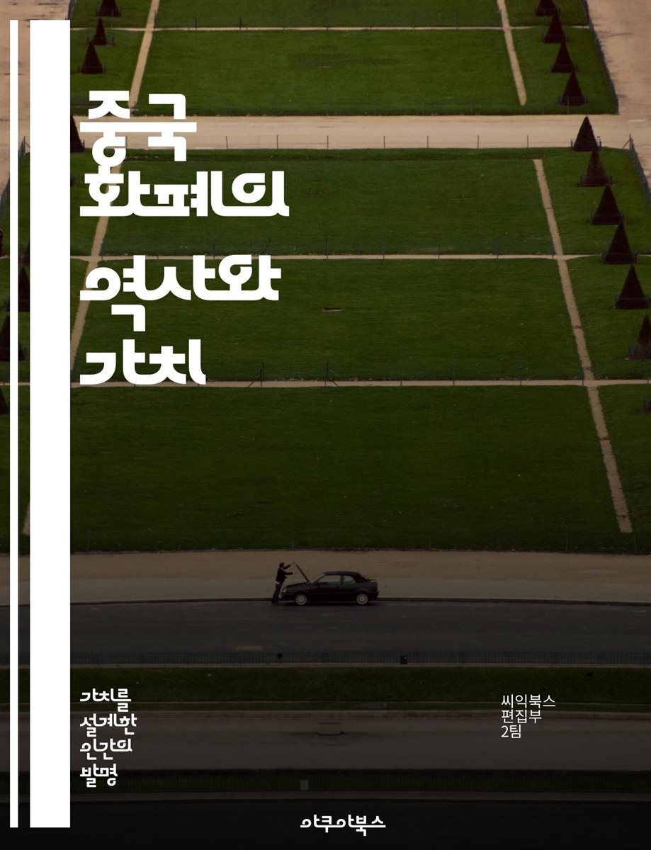 전자책] 중국 화폐의 역사와 가치 - 중국 화폐, 동전, 역사, 문화, 경제, 수집, 금융 | 씨익북스 편집2부 | 아쿠아북스 -  예스24