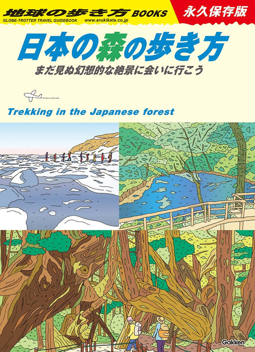 日本の森の歩き方 まだ見ぬ幻想的な絶景に會いに行こう!