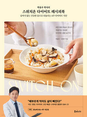 [단독] 스위치온 다이어트 레시피북