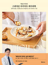 스위치온 다이어트 레시피북 : 살찌지 않는 건강한 몸으로 되돌리는 4주 다이어트 식단