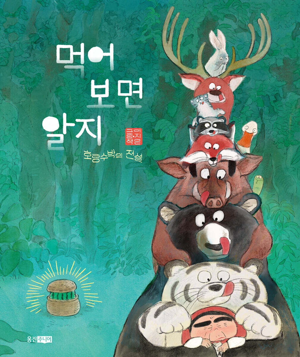 먹어 보면 알지: 호랑수박의 전설