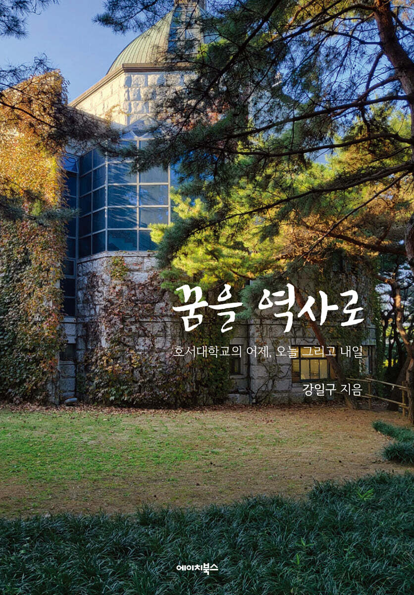 꿈을 역사로