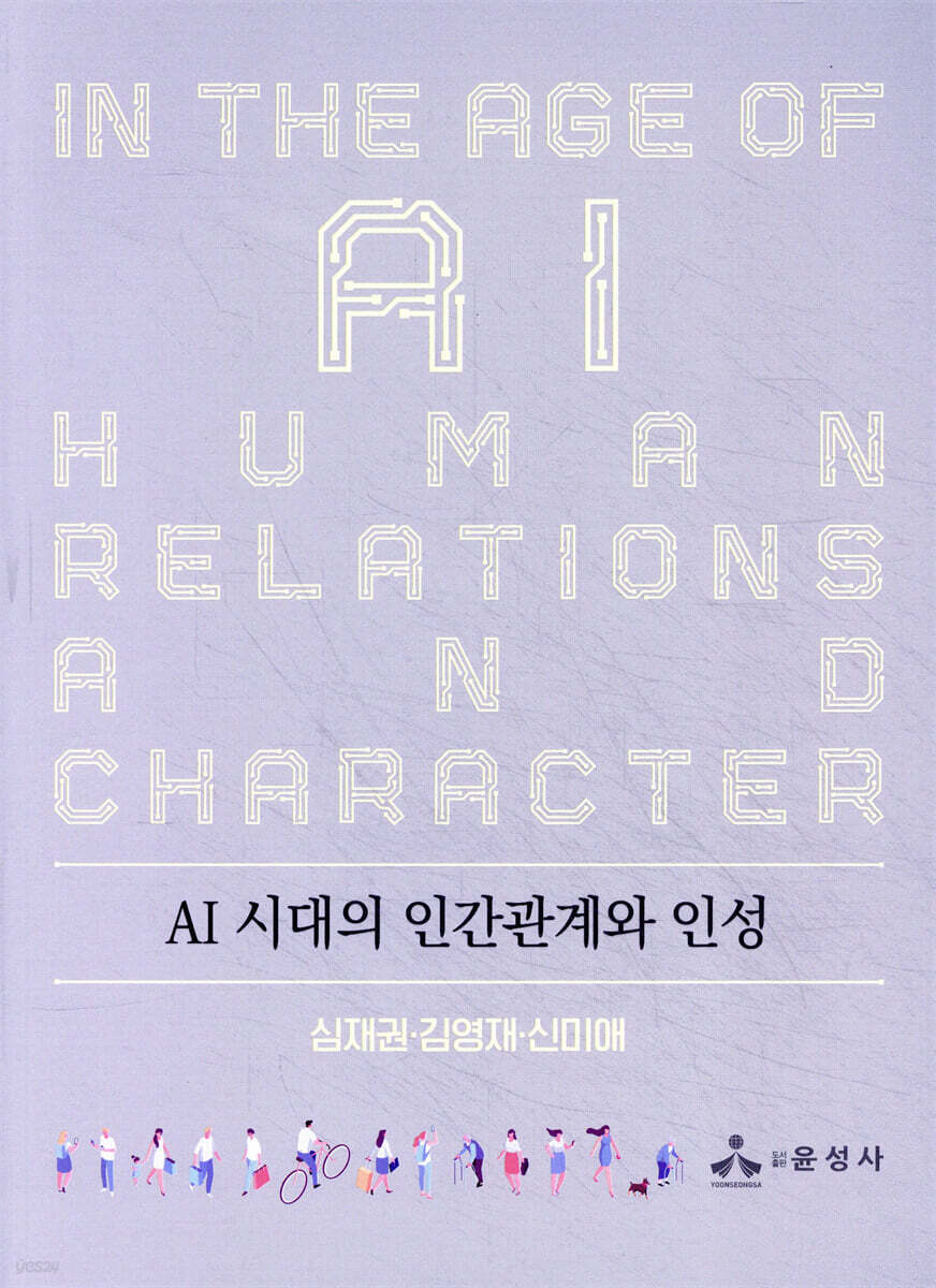AI 시대의 인간관계와 인성