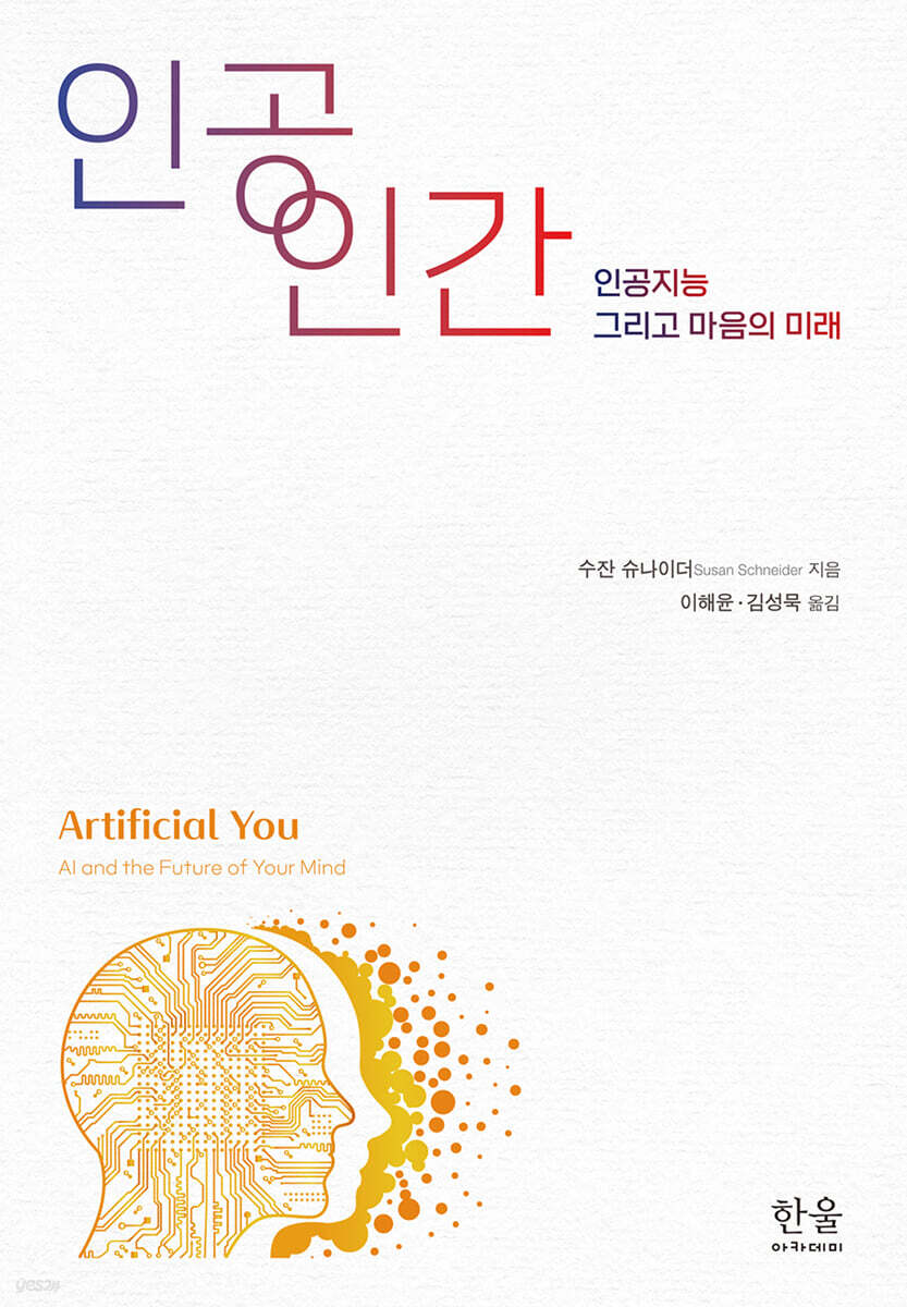 인공 인간