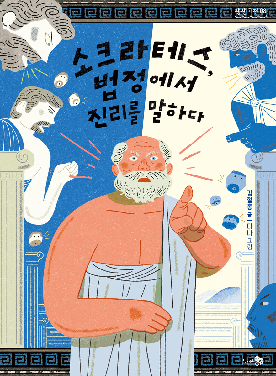 소크라테스, 법정에서 진리를 말하다
