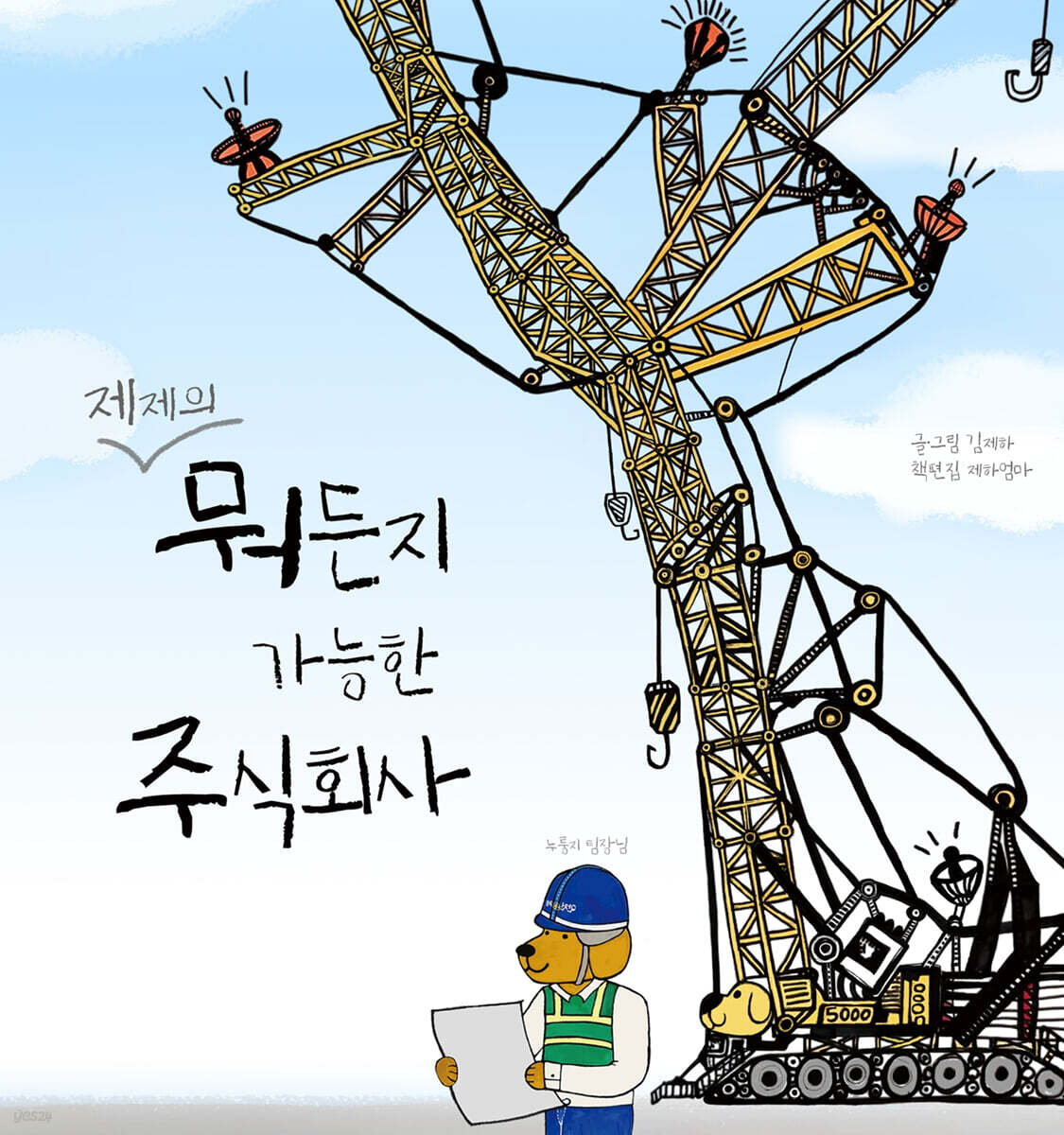제제의 뭐든지 가능한 주식회사